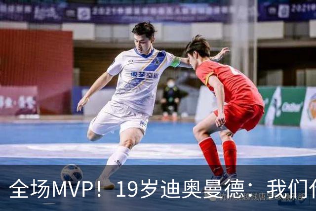 全场MVP！19岁迪奥曼德：我们代表3300万民众 会拼尽一切书写历史