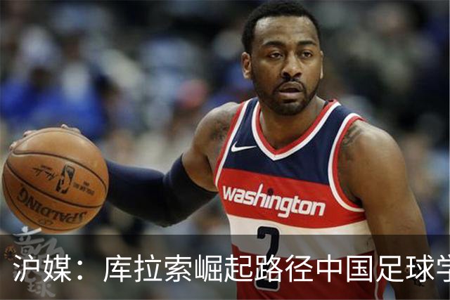 沪媒：库拉索崛起路径中国足球学不来，还是要踏踏实实搞青训