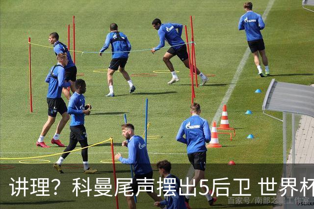 讲理？科曼尾声摆出5后卫 世界杯第3身高却被头球绝平